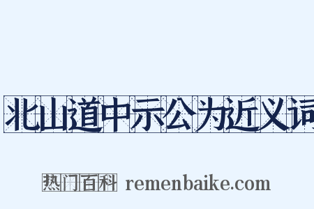 北山道中示公为近义词是什么意思的图片